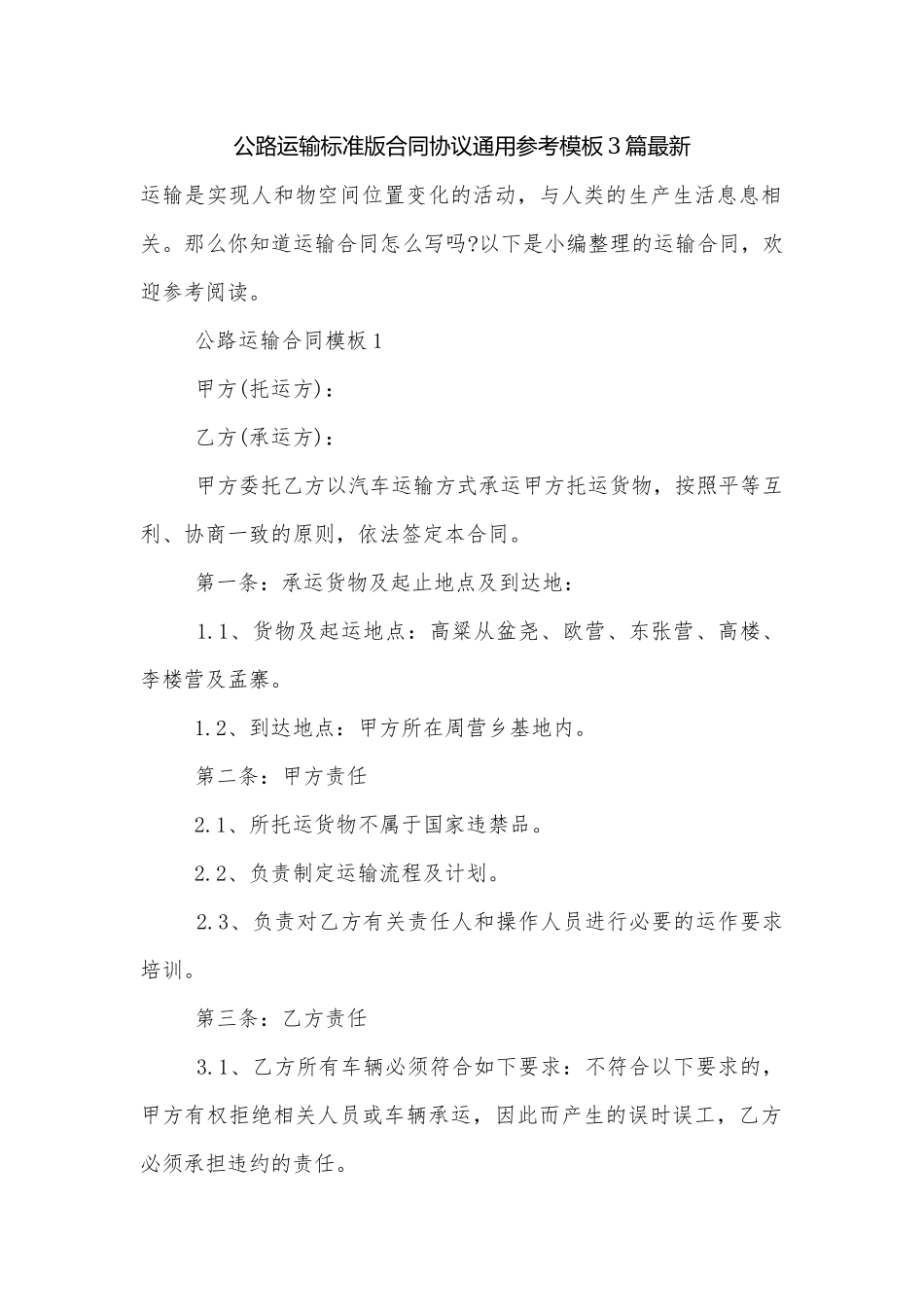 公路运输标准版合同协议通用参考模板3篇最新.docx_第1页