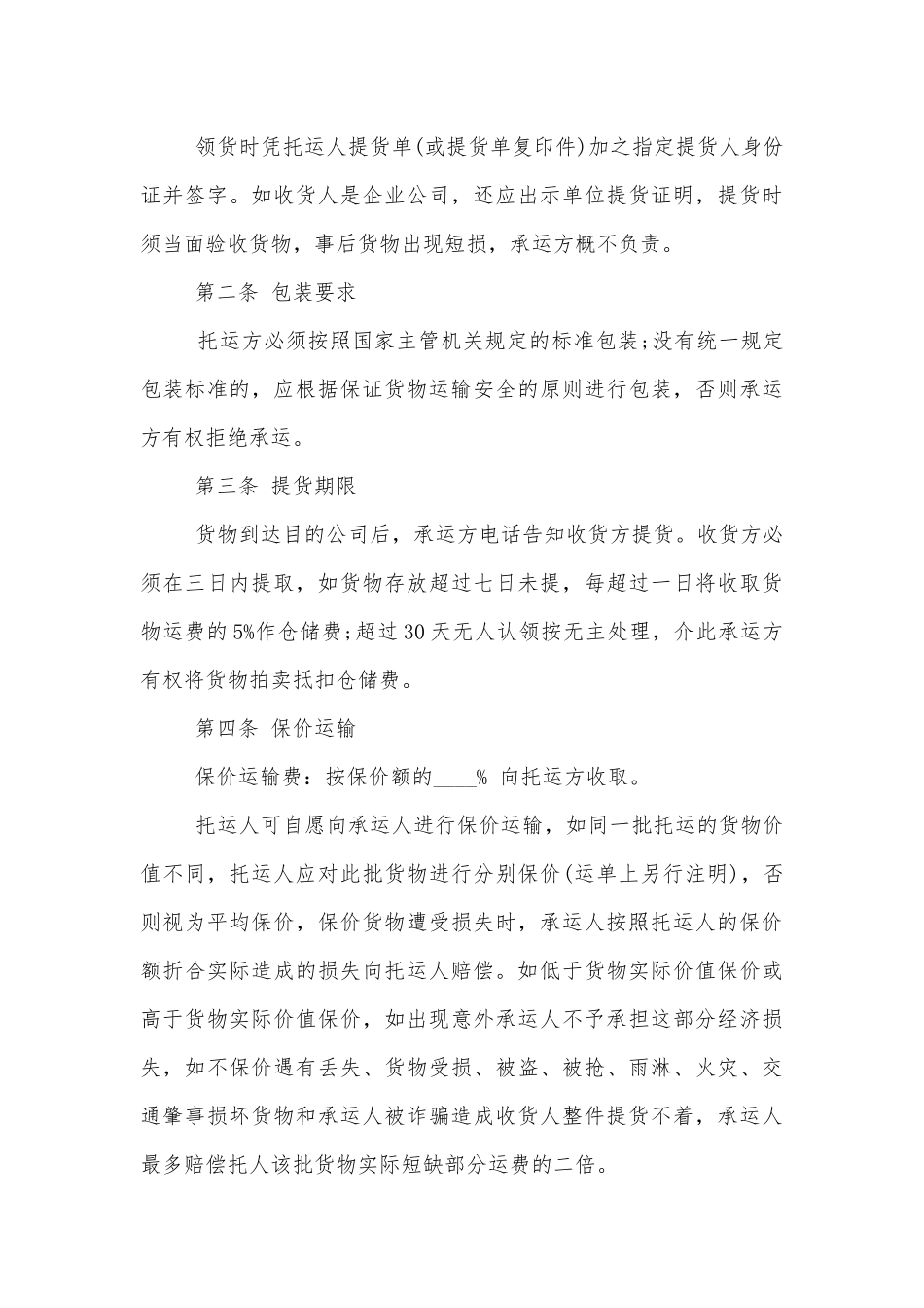 2022-2023版运输标准版合同协议标准范文通用参考模板可修改打印.docx_第3页
