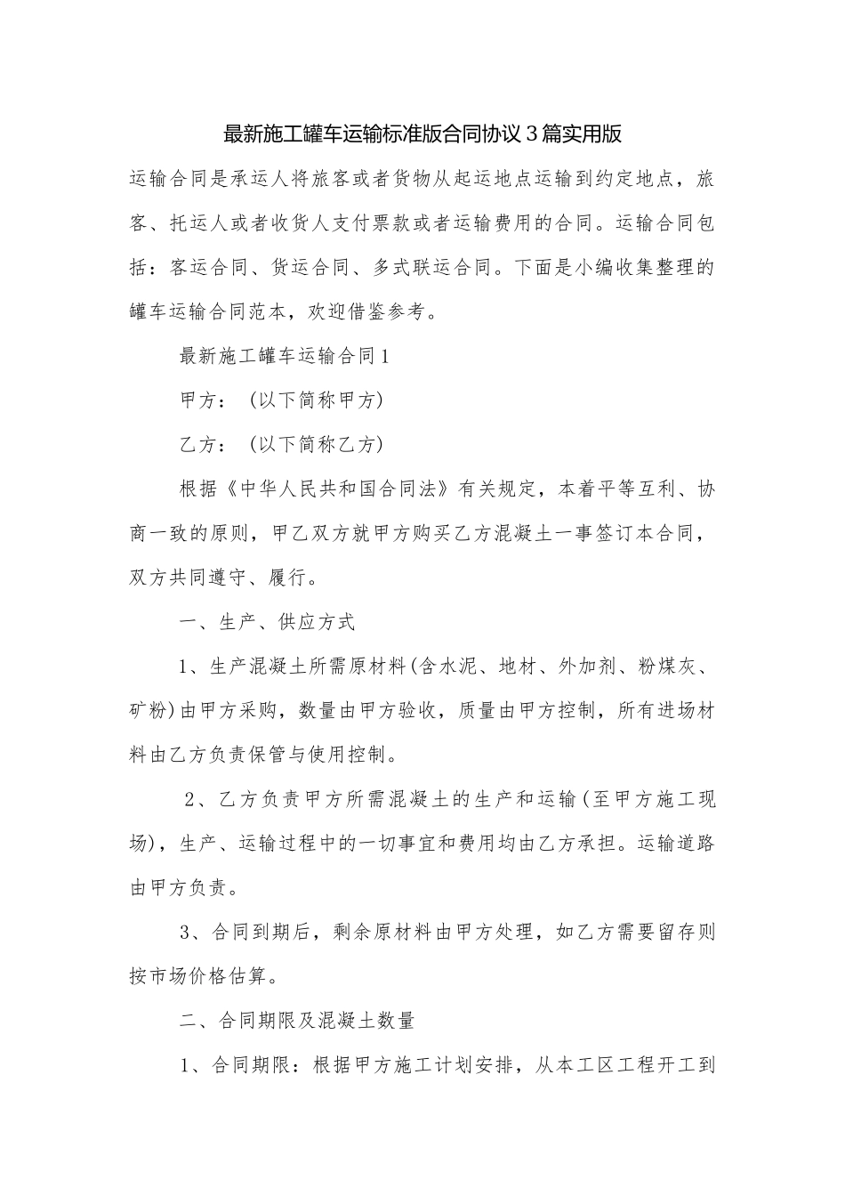 最新施工罐车运输标准版合同协议3篇实用版.docx_第1页
