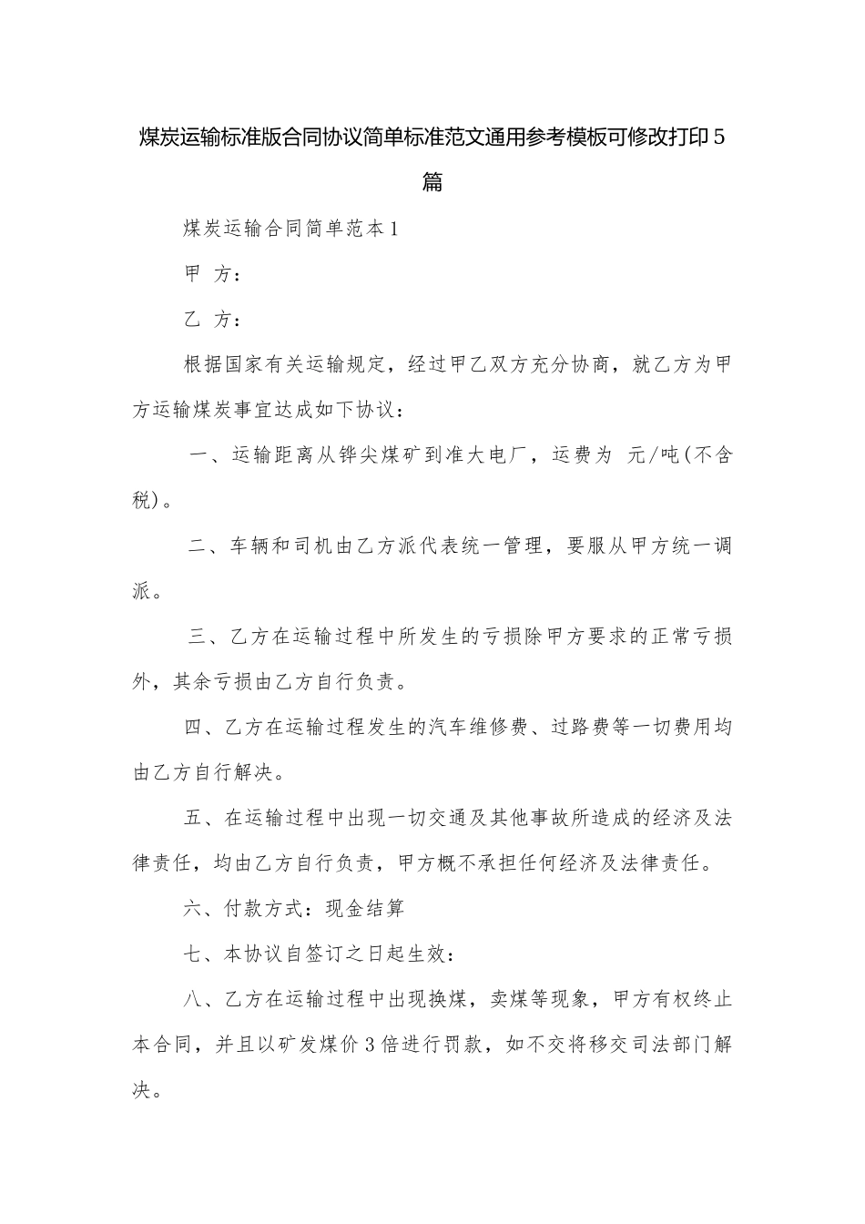 煤炭运输标准版合同协议简单标准范文通用参考模板可修改打印5篇.docx_第1页