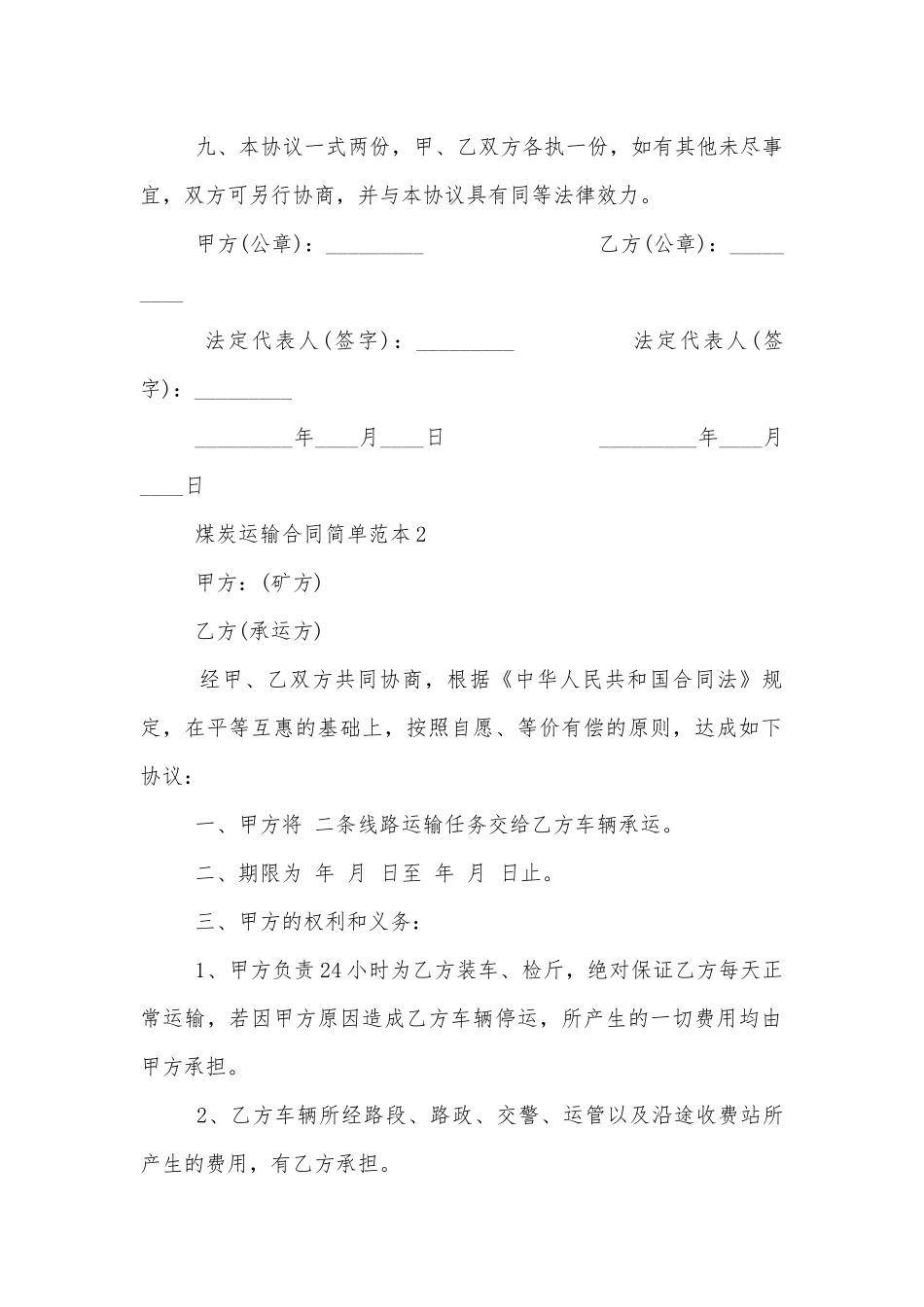 煤炭运输标准版合同协议简单标准范文通用参考模板可修改打印5篇.docx_第2页