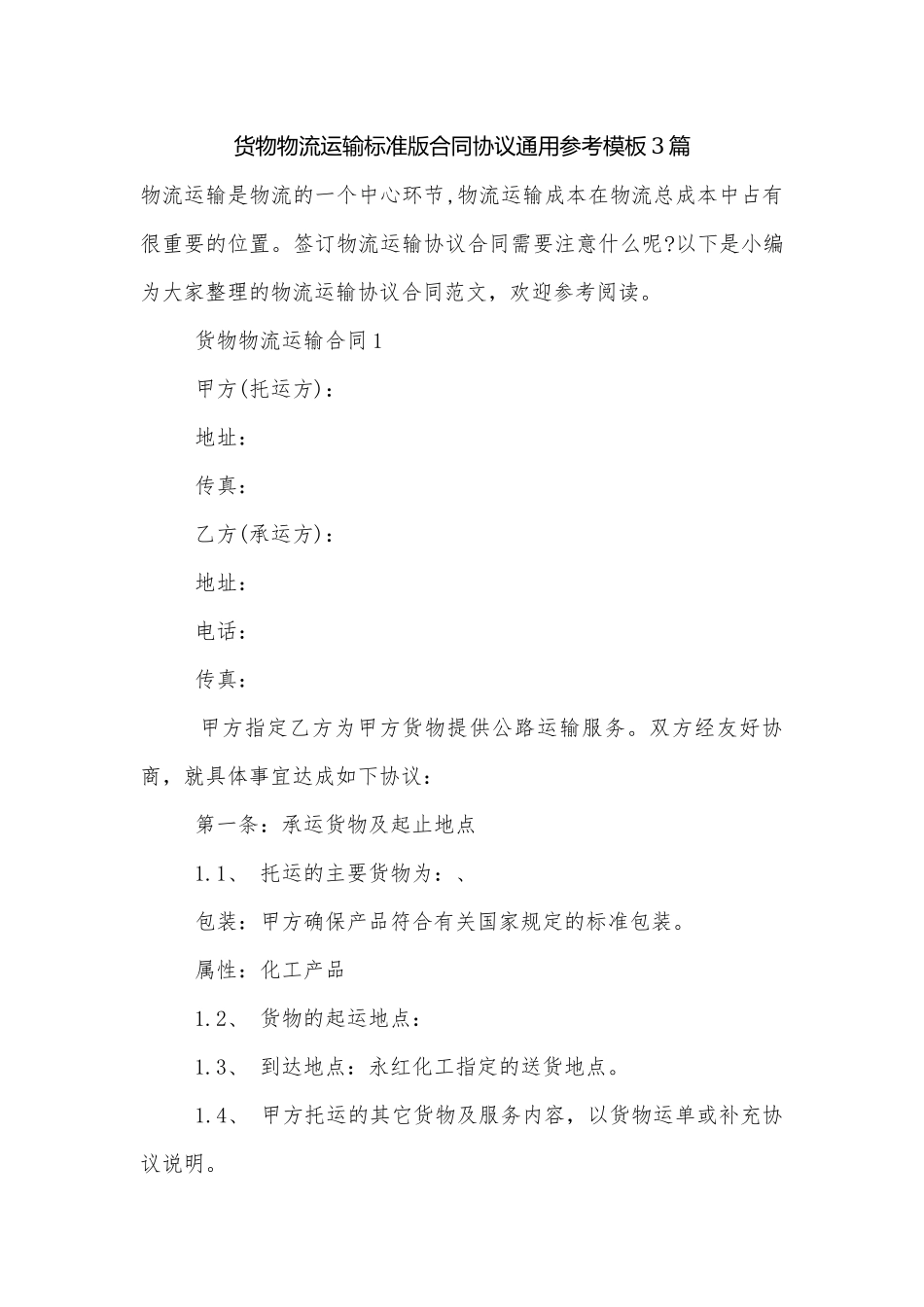 货物物流运输标准版合同协议通用参考模板3篇.docx_第1页