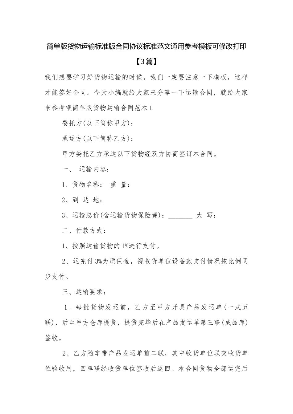 简单版货物运输标准版合同协议标准范文通用参考模板可修改打印【3篇】.docx_第1页