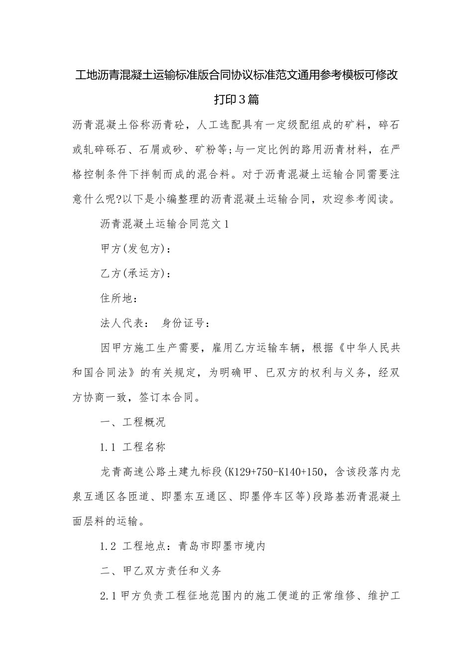 工地沥青混凝土运输标准版合同协议标准范文通用参考模板可修改打印3篇.docx_第1页