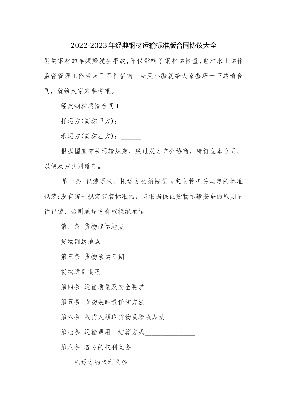 2022-2023年经典钢材运输标准版合同协议大全.docx_第1页