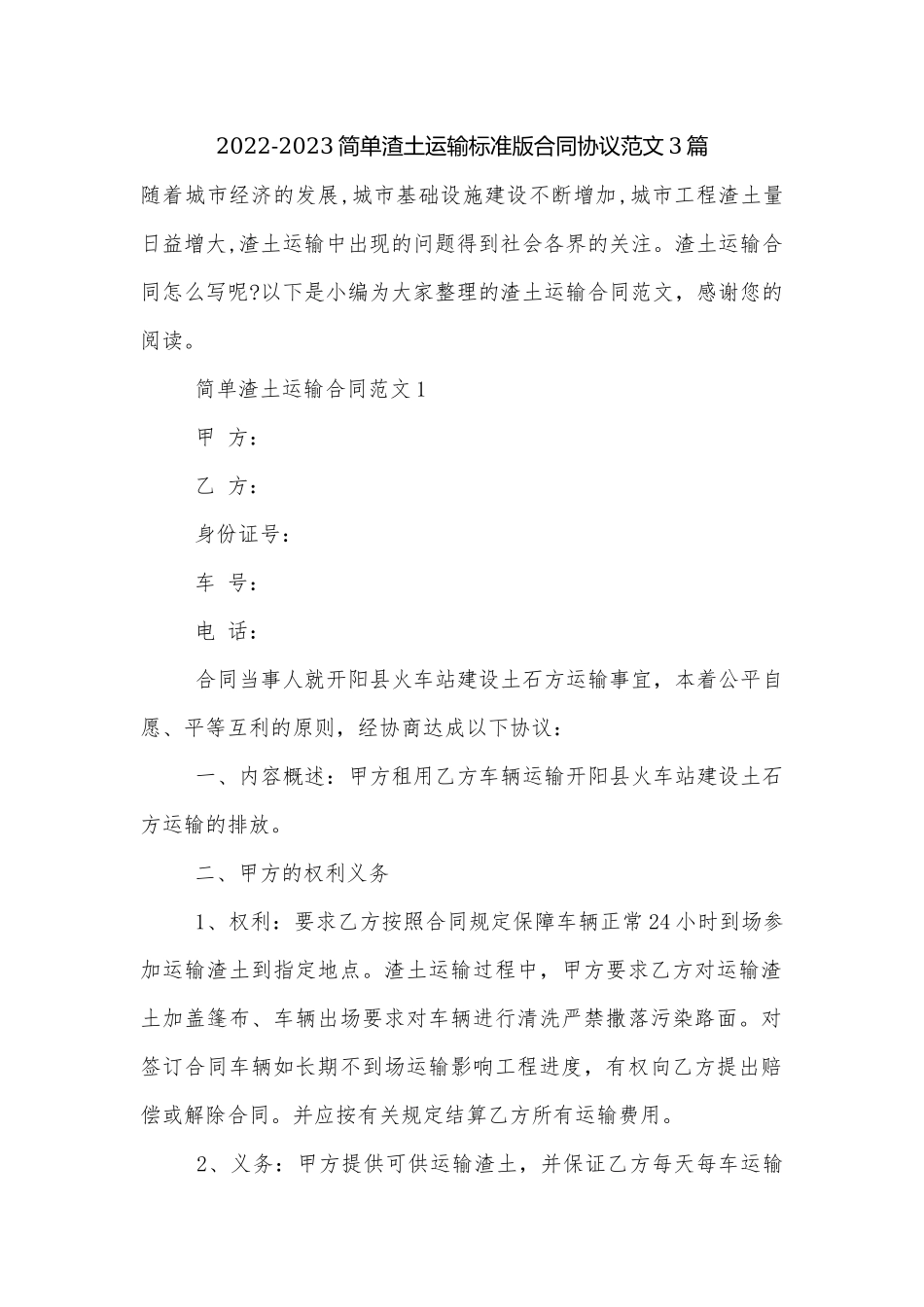 2022-2023简单渣土运输标准版合同协议范文3篇.docx_第1页