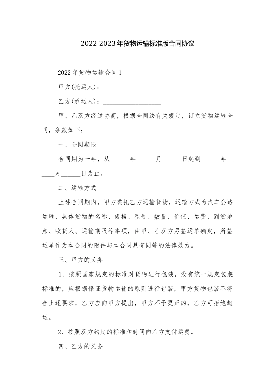 2022-2023年货物运输标准版合同协议.docx_第1页