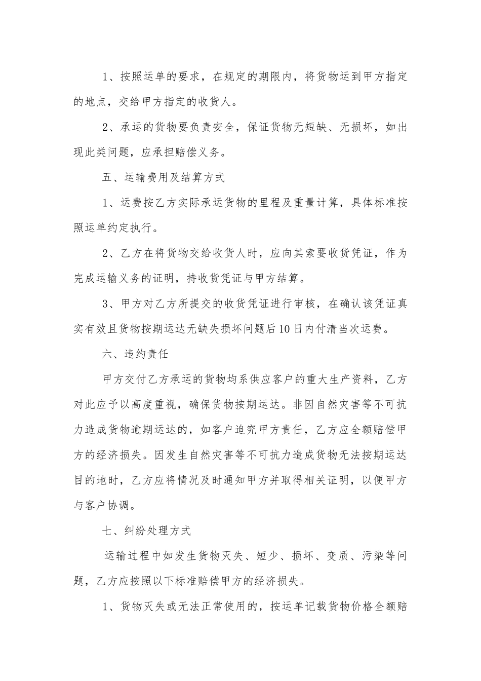 2022-2023年货物运输标准版合同协议.docx_第2页