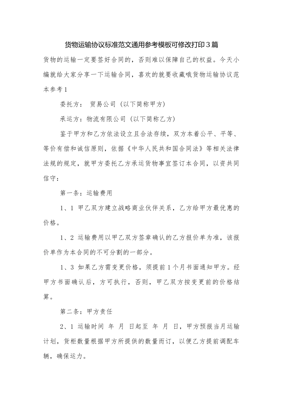货物运输协议标准范文通用参考模板可修改打印3篇.docx_第1页