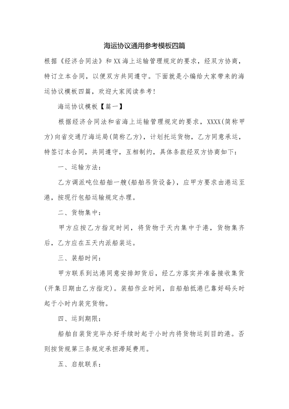 海运协议通用参考模板四篇.docx_第1页