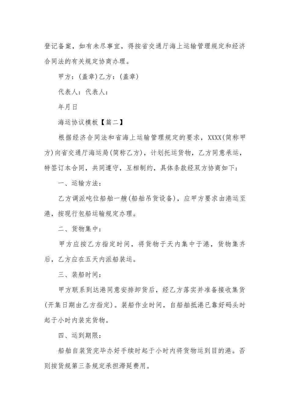 海运协议通用参考模板四篇.docx_第3页