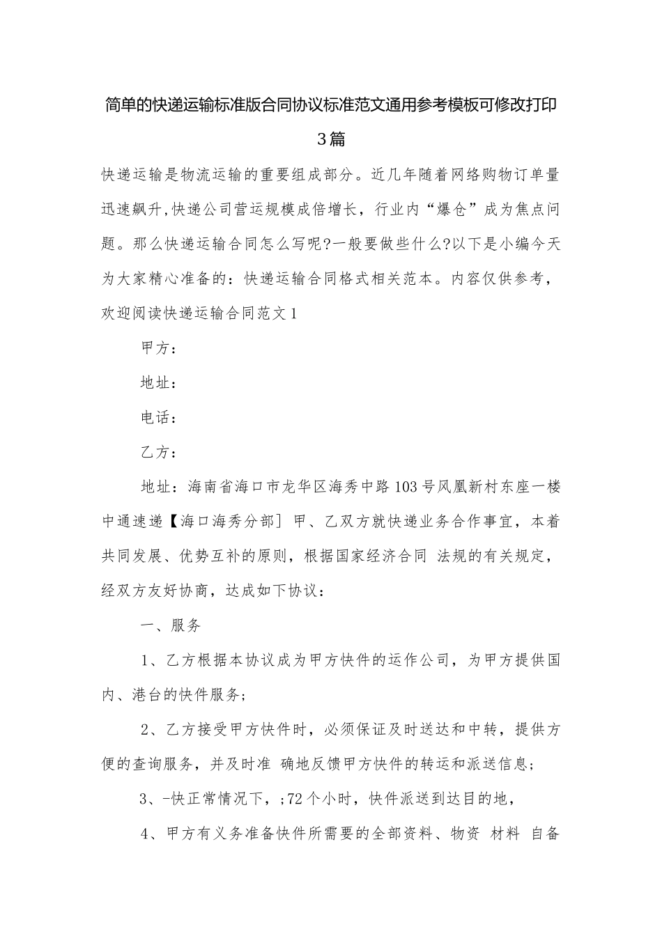简单的快递运输标准版合同协议标准范文通用参考模板可修改打印3篇.docx_第1页