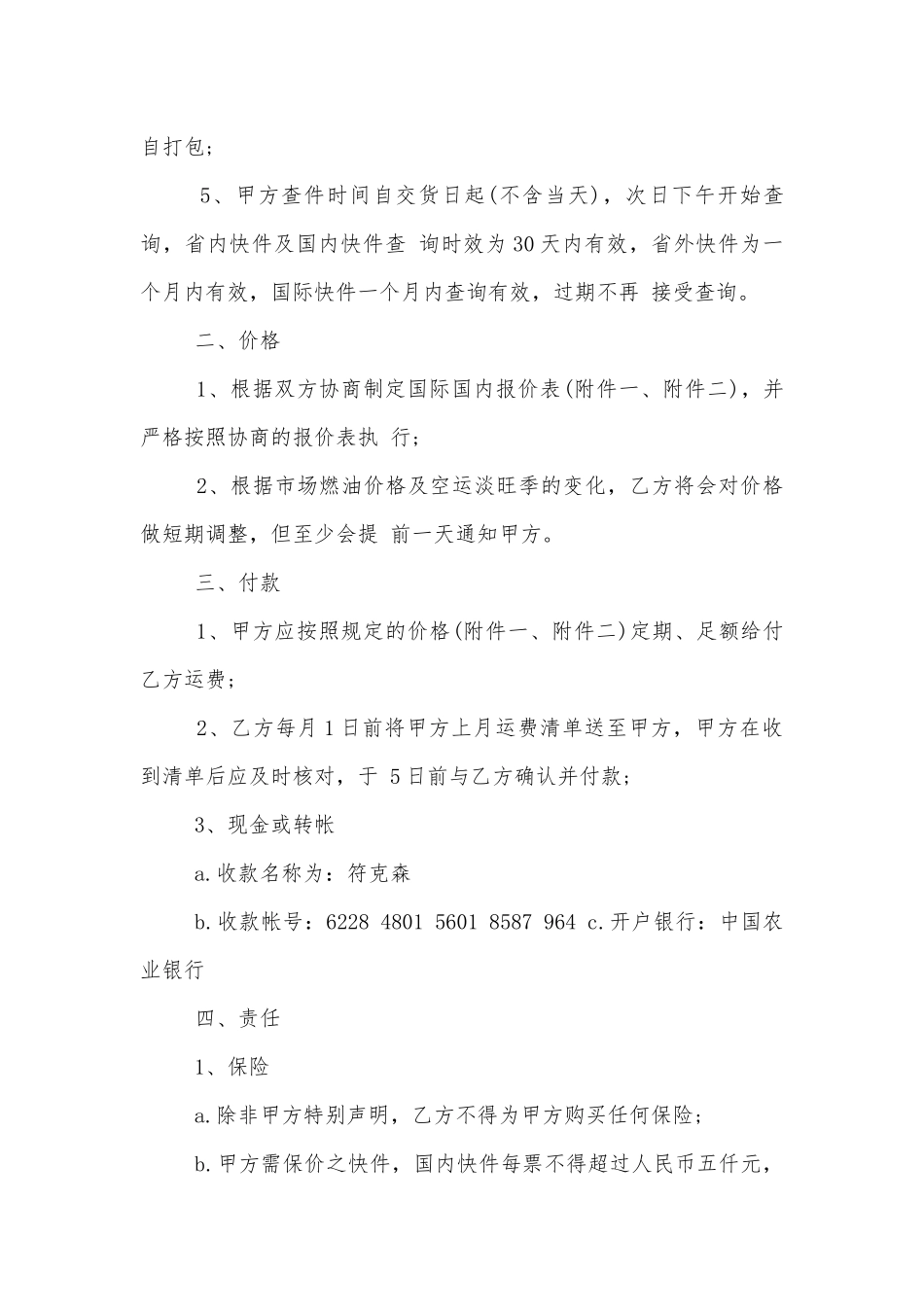 简单的快递运输标准版合同协议标准范文通用参考模板可修改打印3篇.docx_第2页