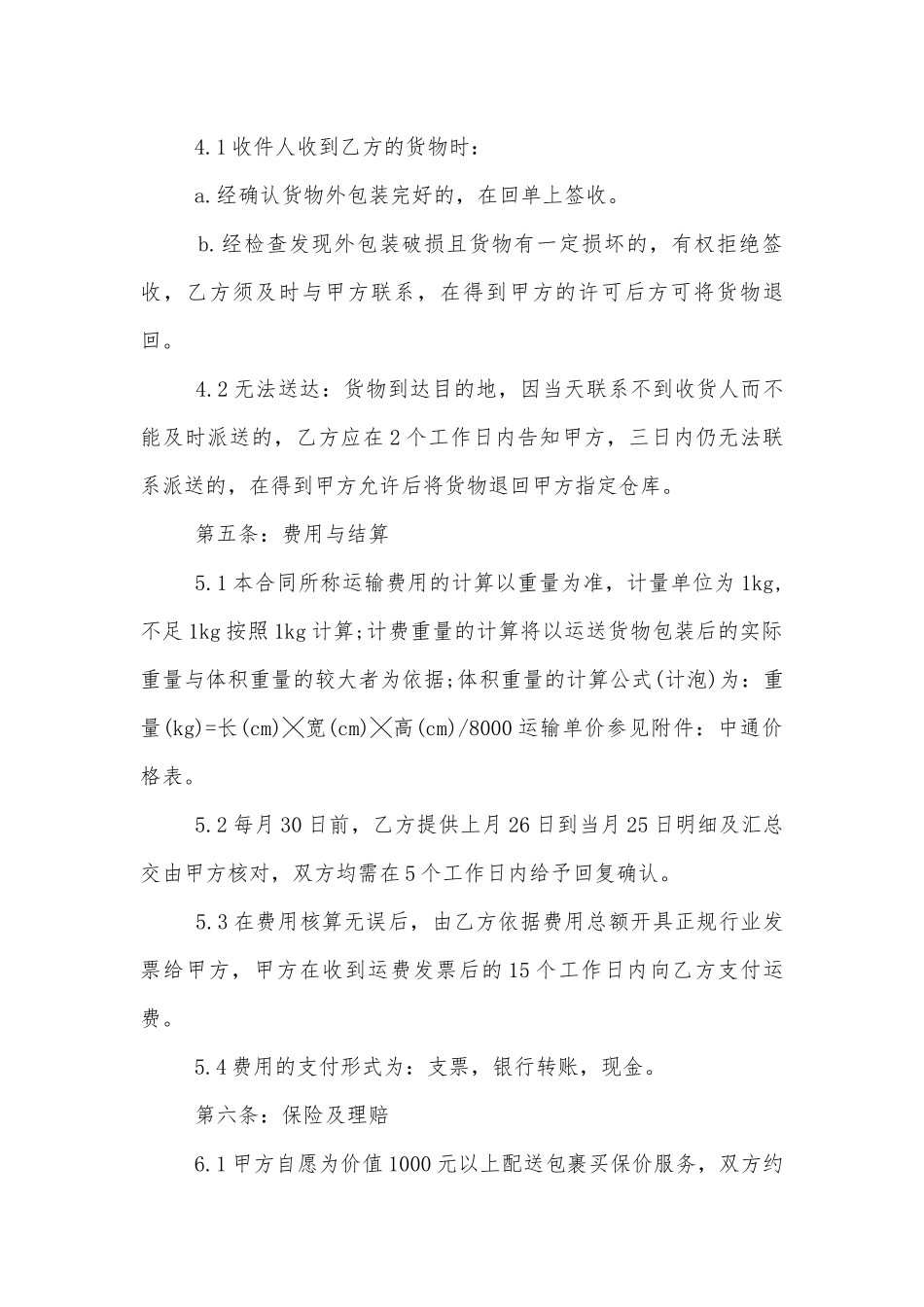 经典快递运输标准版合同协议标准范文通用参考模板可修改打印3篇.docx_第3页