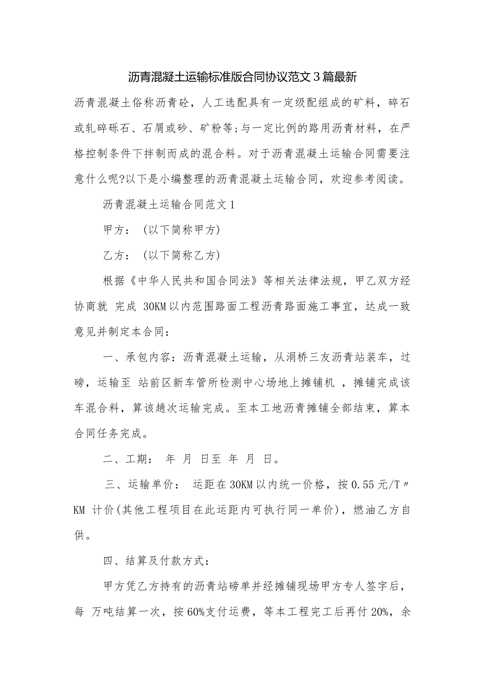 沥青混凝土运输标准版合同协议范文3篇最新.docx_第1页