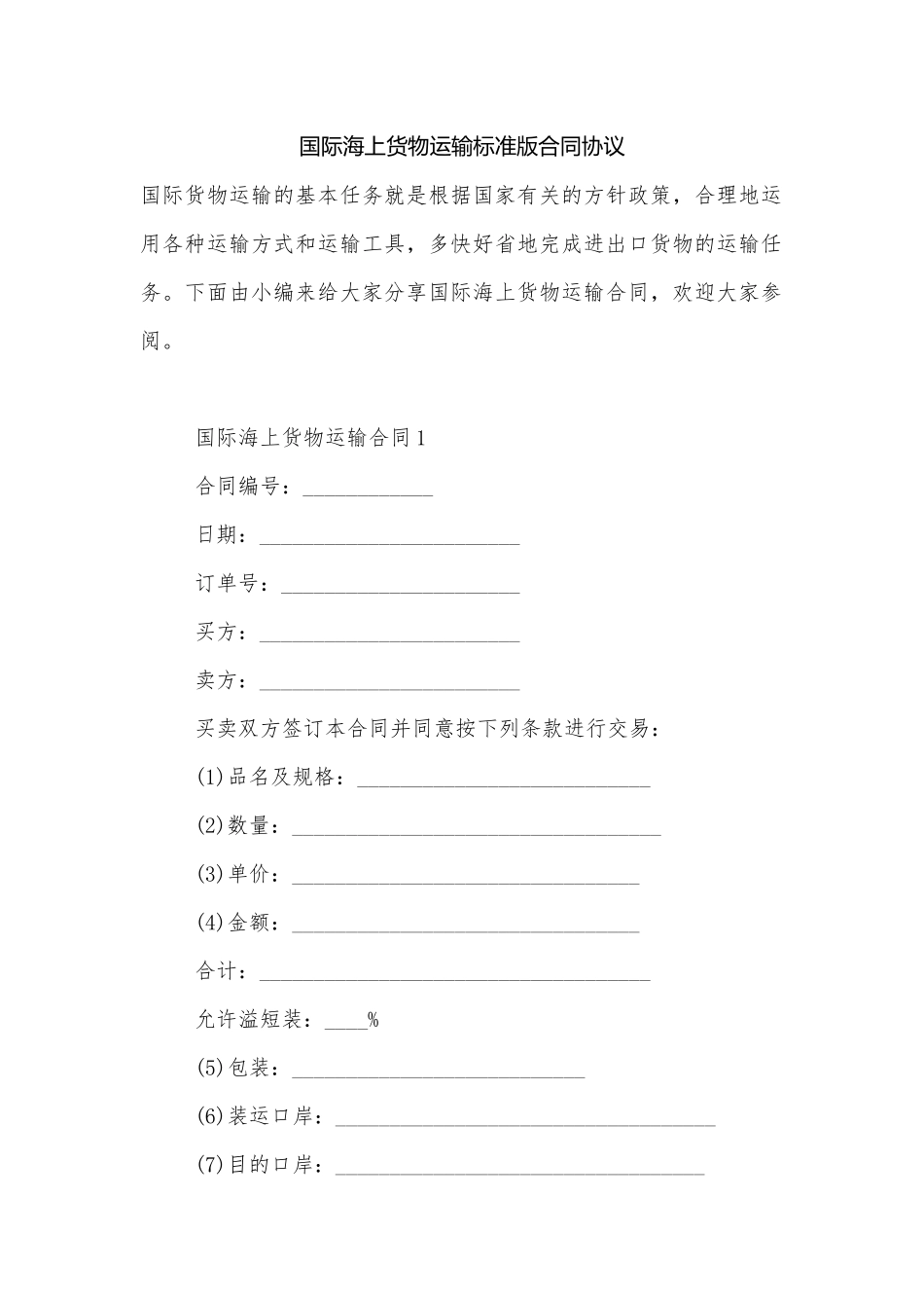 国际海上货物运输标准版合同协议.docx_第1页