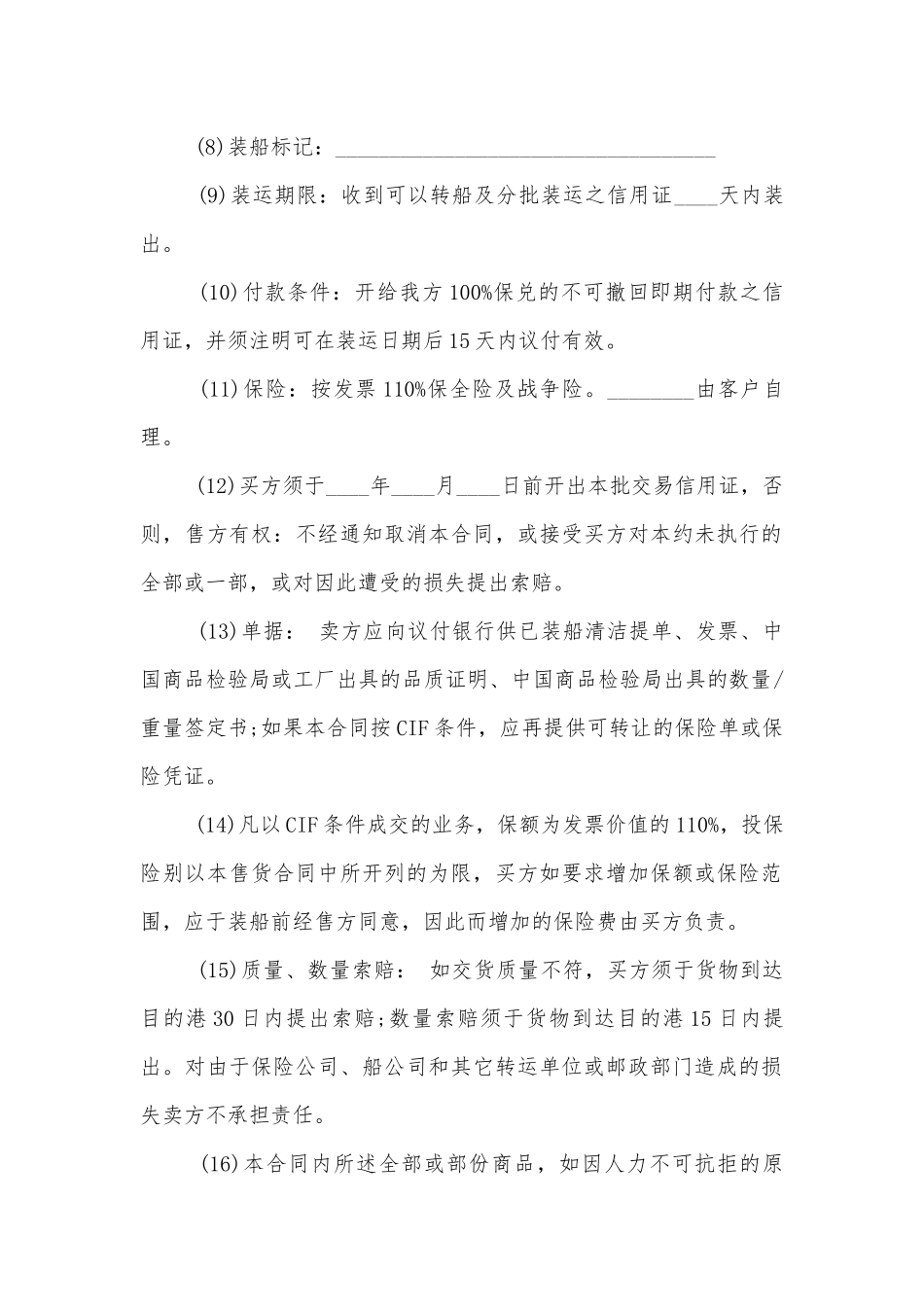 国际海上货物运输标准版合同协议.docx_第2页
