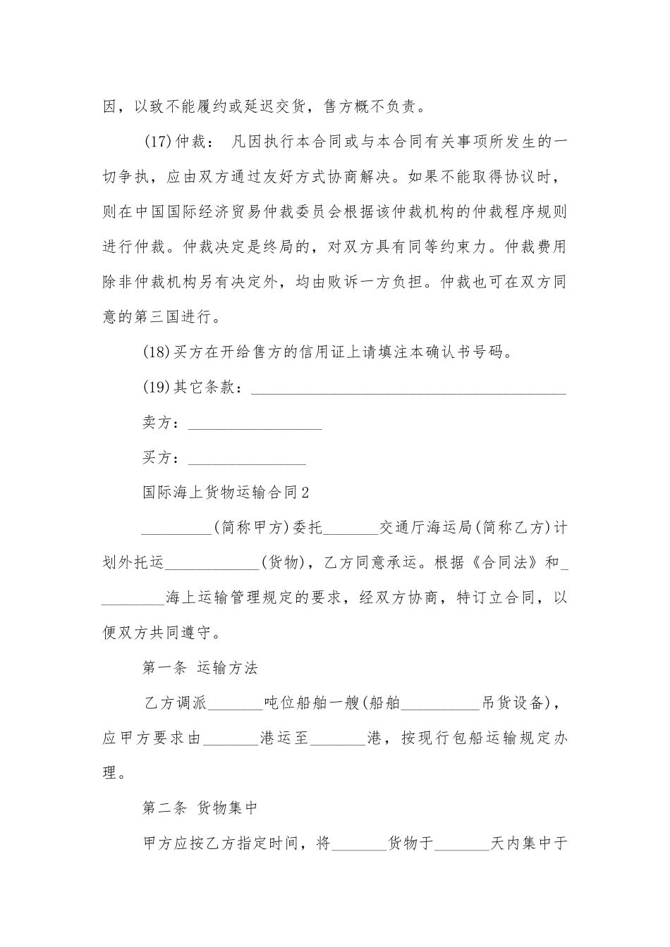 国际海上货物运输标准版合同协议.docx_第3页