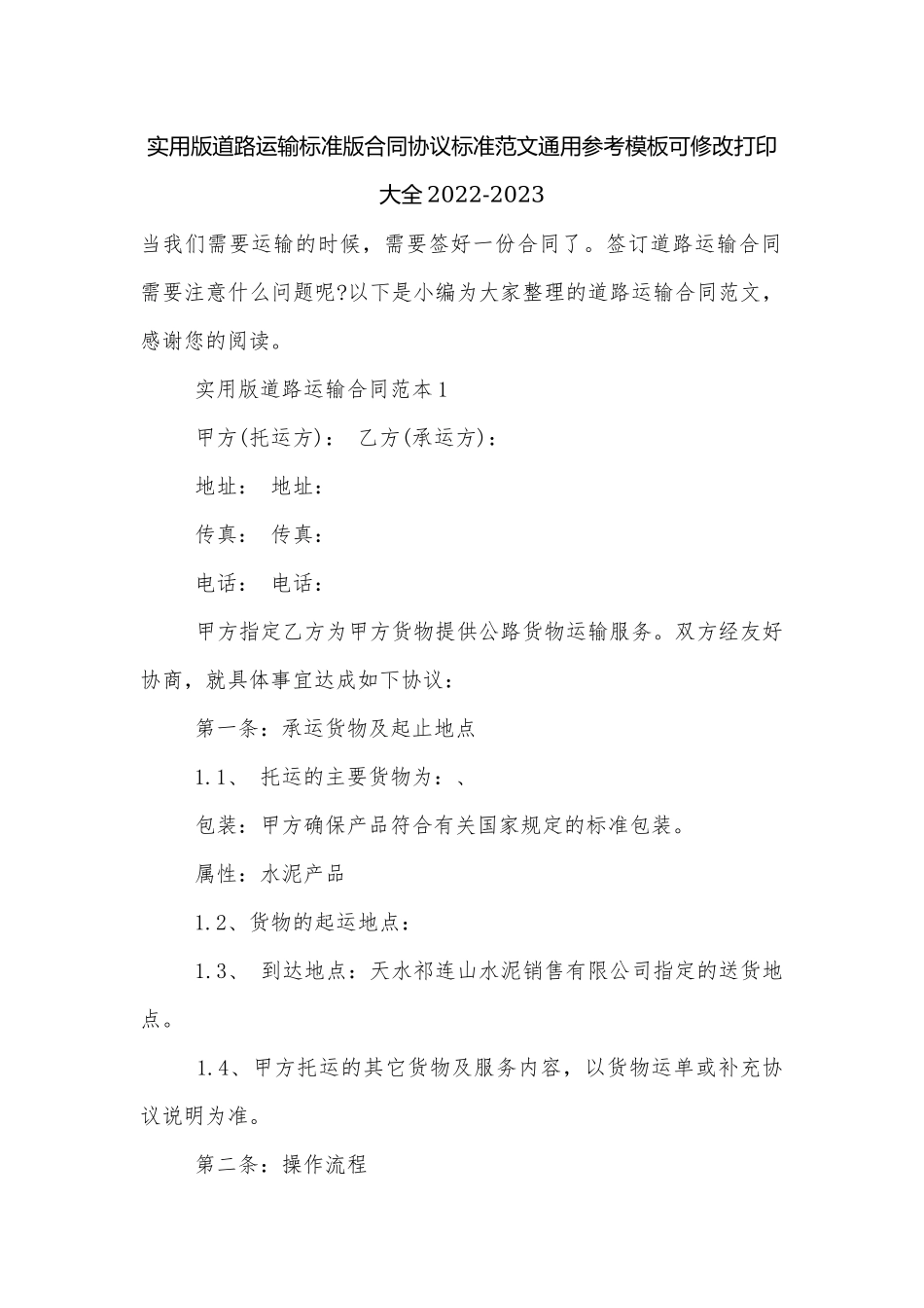 实用版道路运输标准版合同协议标准范文通用参考模板可修改打印大全2022-2023.docx_第1页