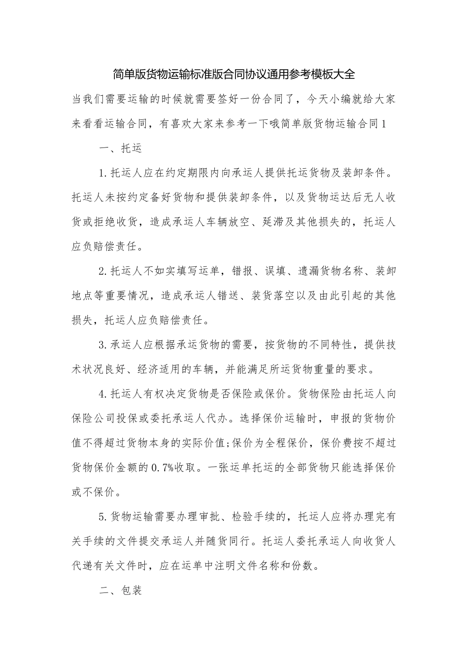简单版货物运输标准版合同协议通用参考模板大全.docx_第1页