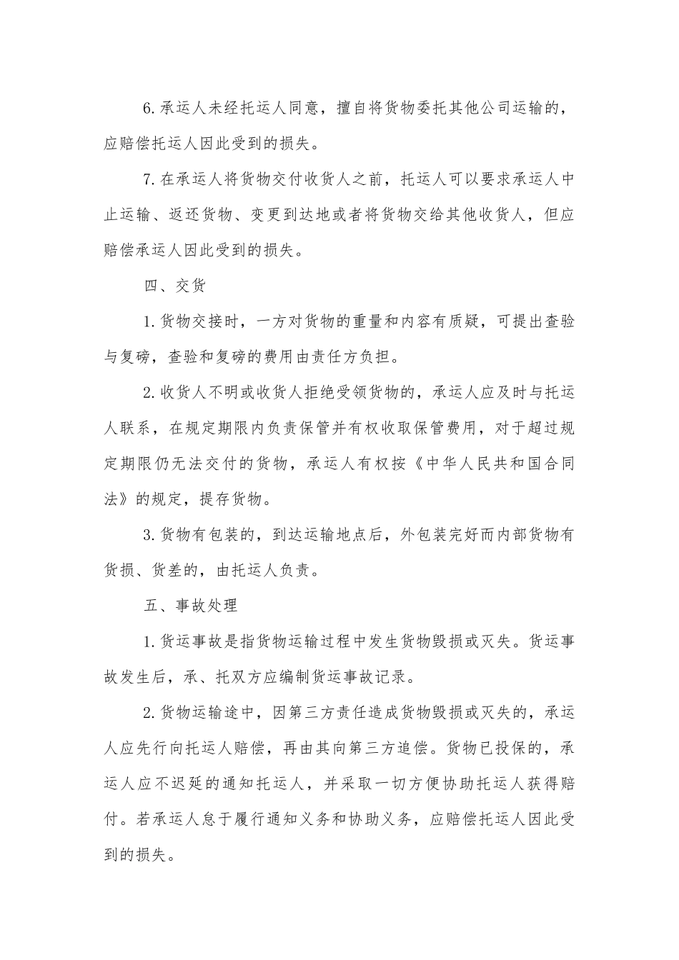 简单版货物运输标准版合同协议通用参考模板大全.docx_第3页