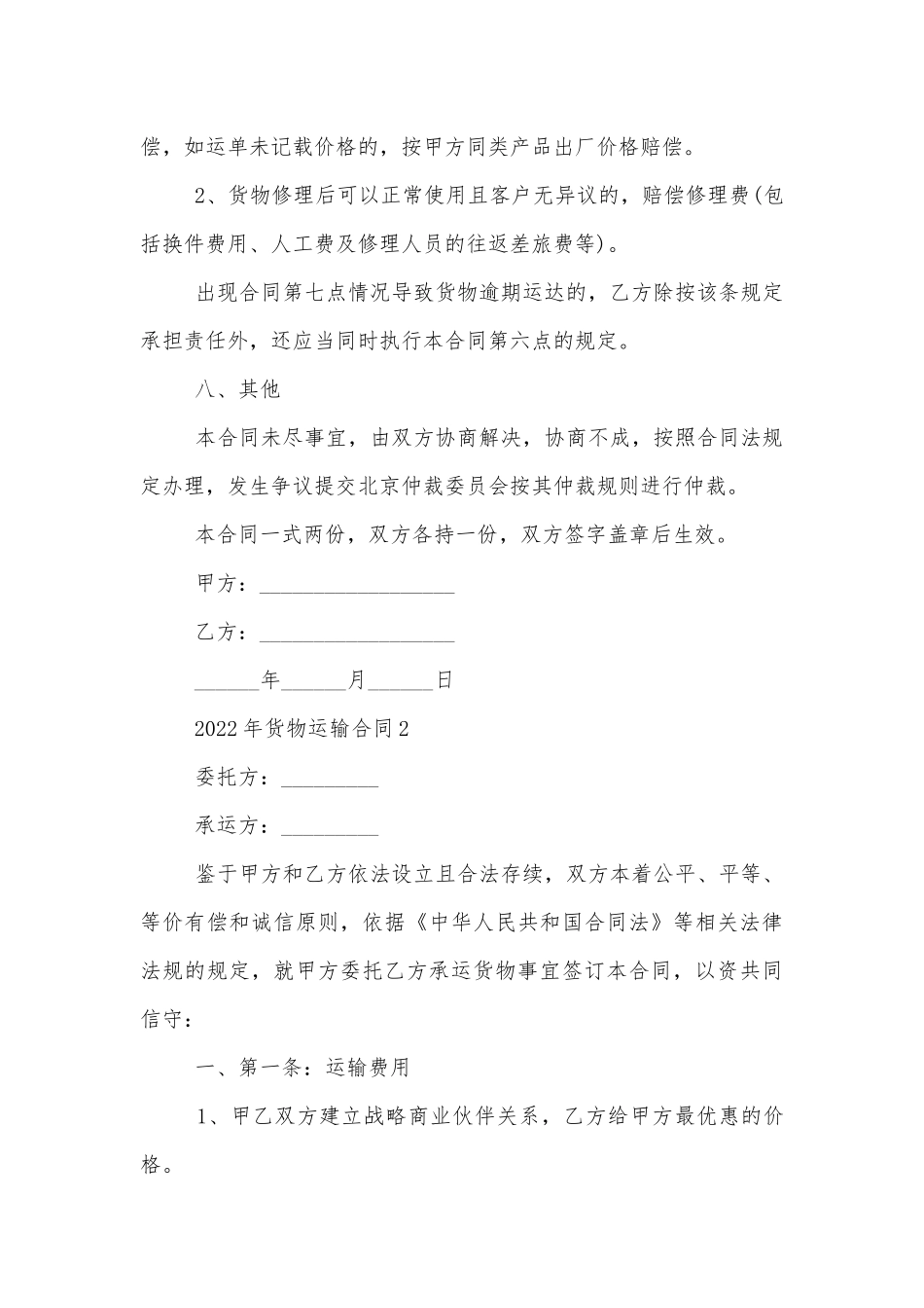 2022-2023年货物运输标准版合同协议_1.docx_第3页