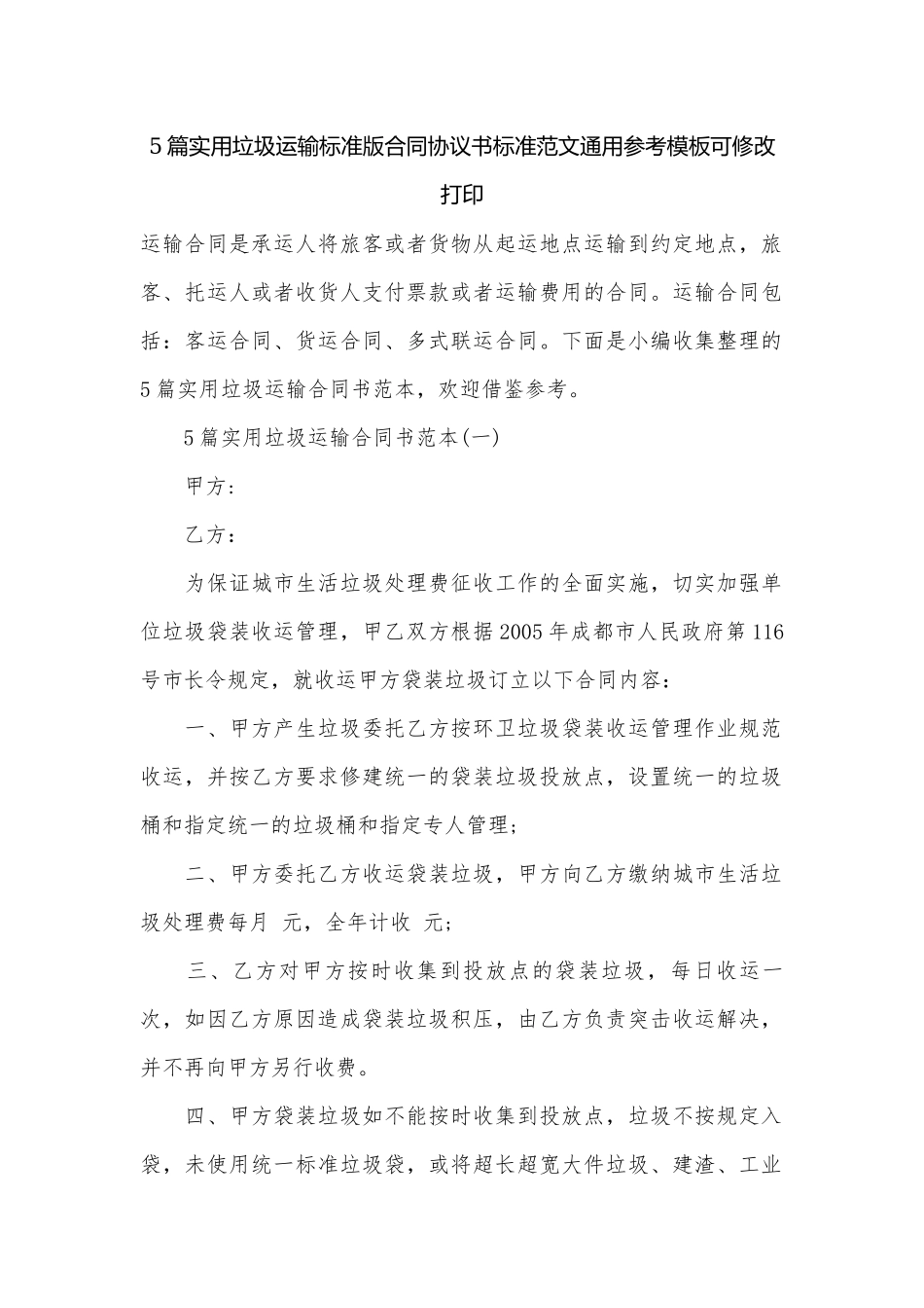 5篇实用垃圾运输标准版合同协议书标准范文通用参考模板可修改打印.docx_第1页