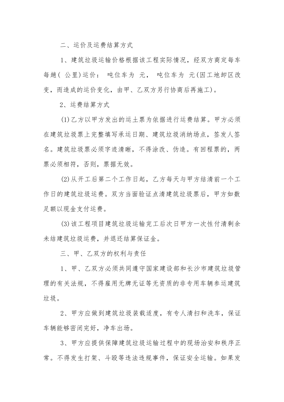 实用垃圾运输标准版合同协议书标准范文通用参考模板可修改打印3篇.docx_第2页