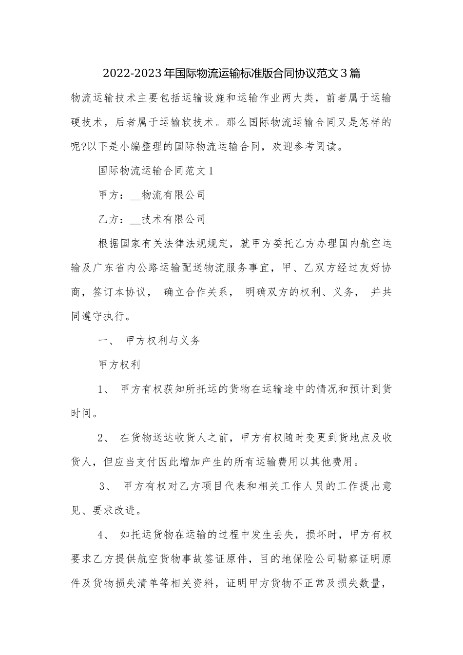 2022-2023年国际物流运输标准版合同协议范文3篇.docx_第1页