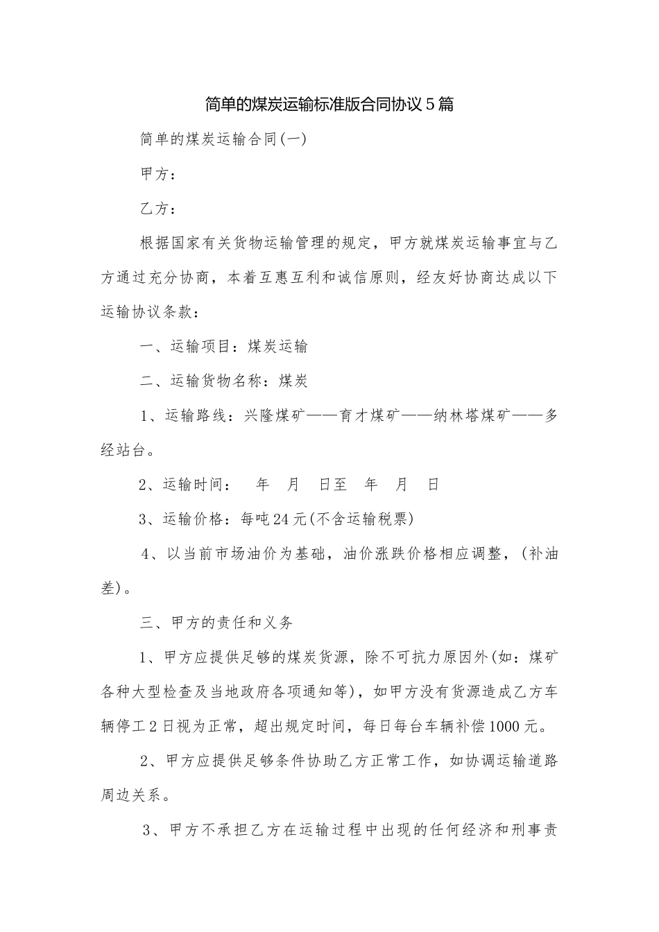 简单的煤炭运输标准版合同协议5篇.docx_第1页
