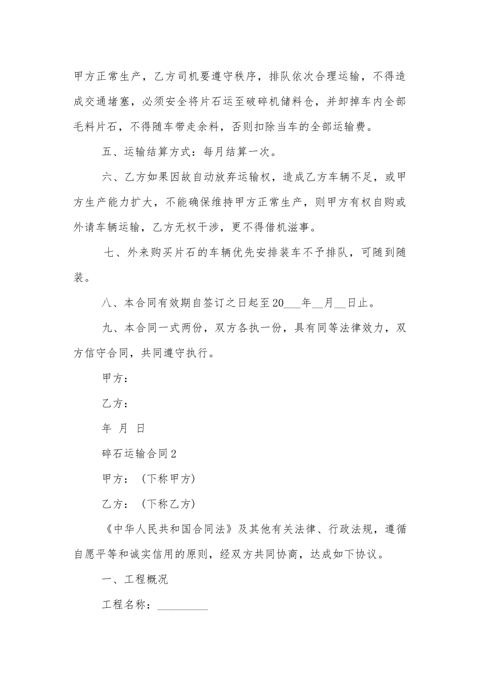 碎石运输标准版合同协议（精选五篇）.docx_第2页