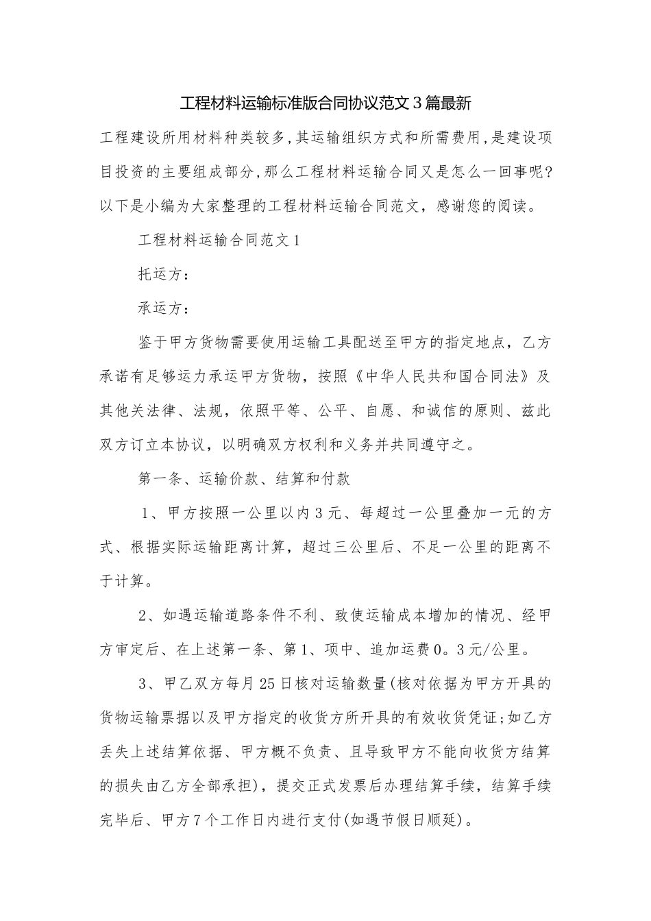 工程材料运输标准版合同协议范文3篇最新.docx_第1页