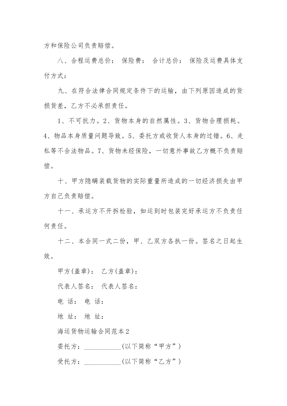 关于海运货物运输标准版合同协议标准范文通用参考模板可修改打印.docx_第2页