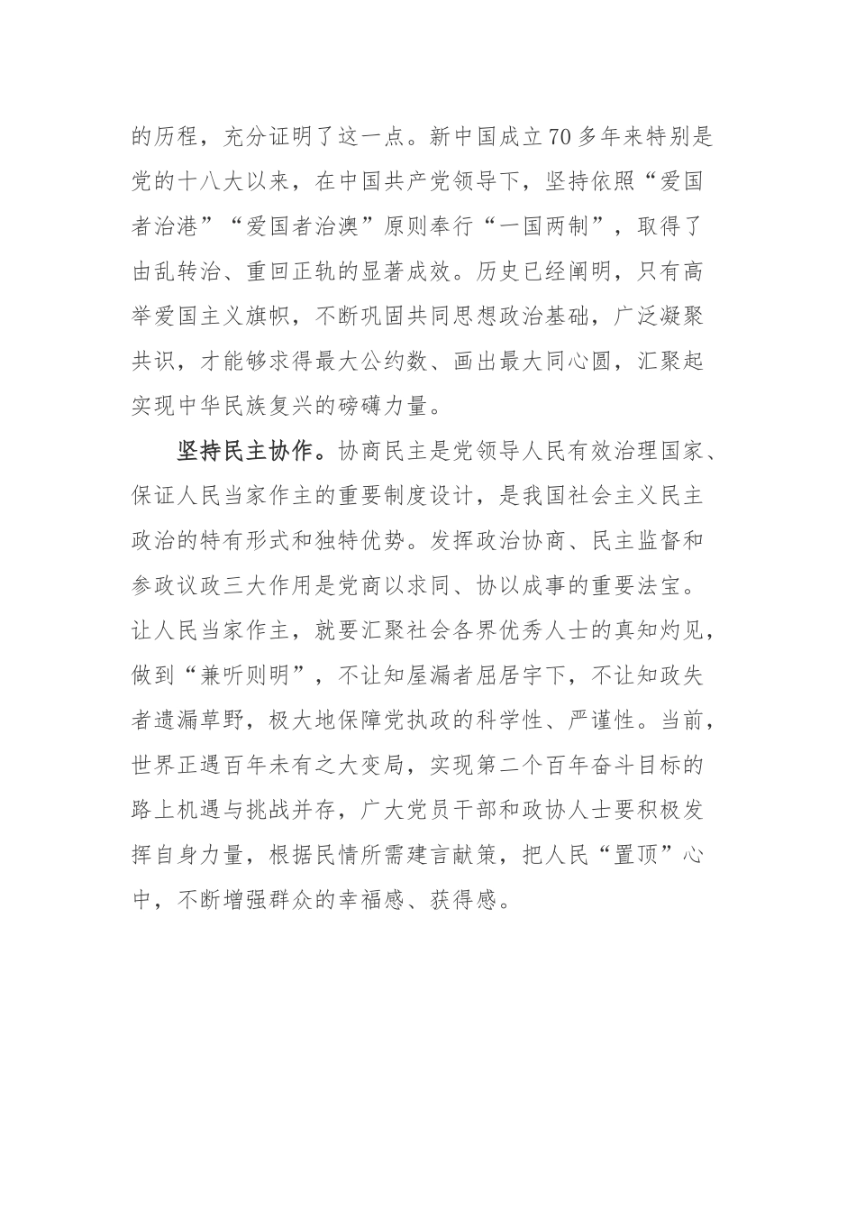 《中国共产党政治协商工作条例》学习心得体会2篇.docx_第2页