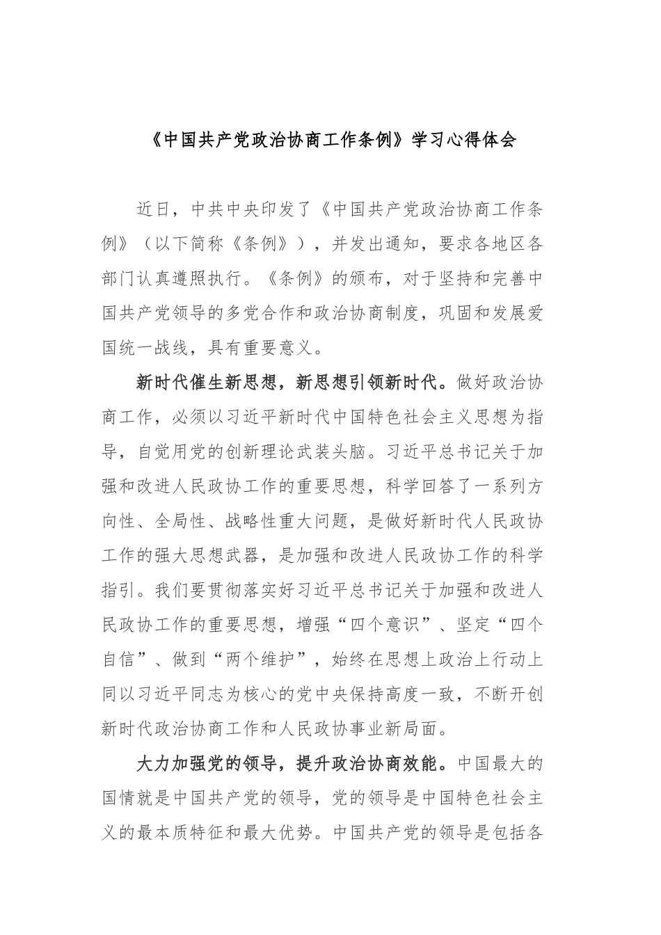 《中国共产党政治协商工作条例》学习心得体会2篇.docx_第3页