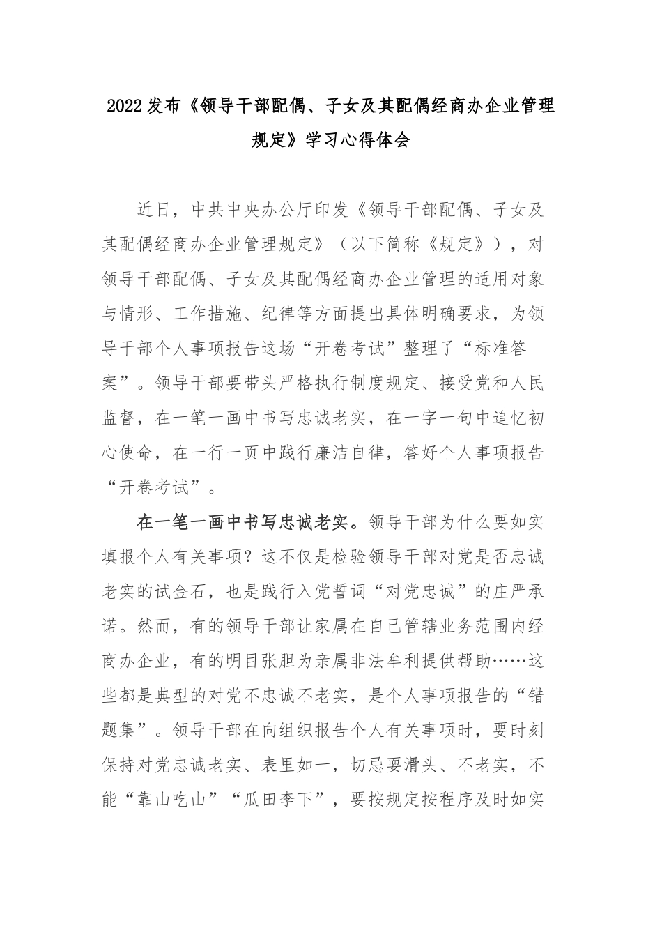 2022发布《领导干部配偶、子女及其配偶经商办企业管理规定》学习心得体会3篇.docx_第1页