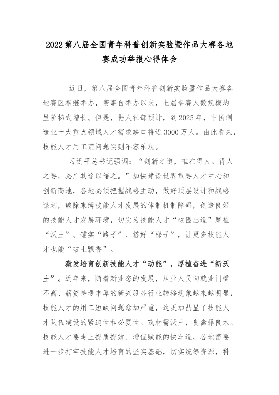 2022第八届全国青年科普创新实验暨作品大赛各地赛成功举报心得体会.docx_第1页