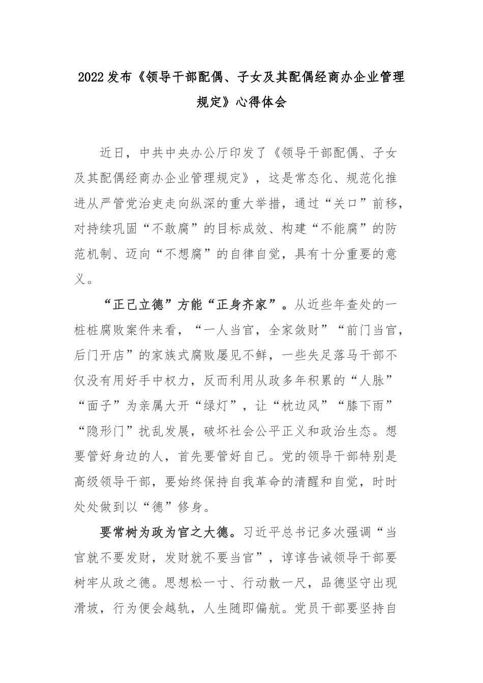 2022发布《领导干部配偶、子女及其配偶经商办企业管理规定》心得体会3篇.docx_第1页