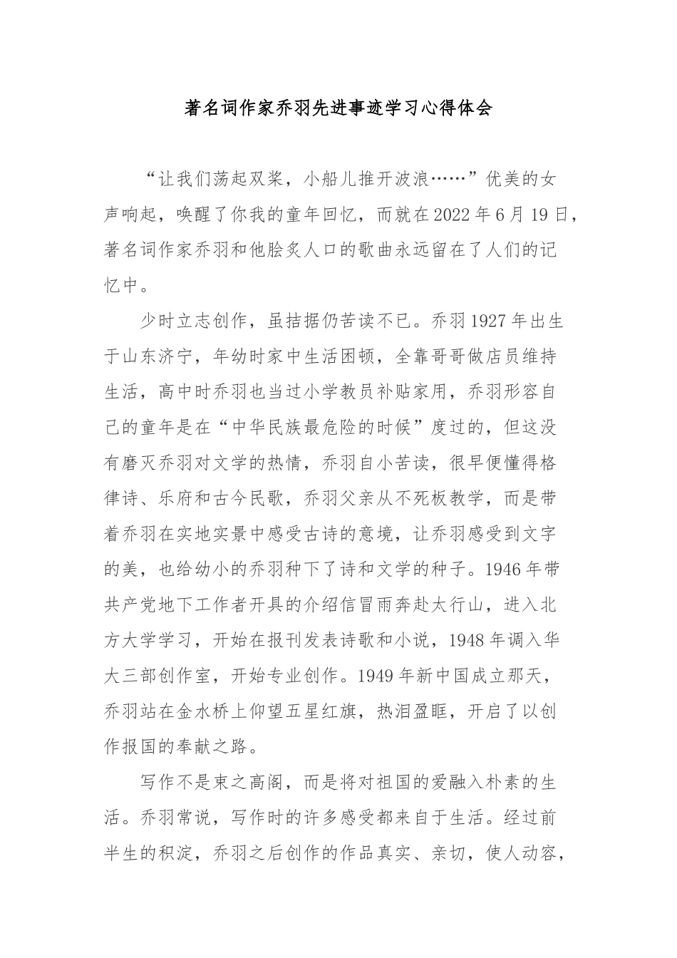 著名词作家乔羽先进事迹学习心得体会3篇.docx_第1页