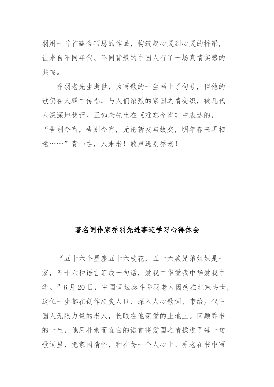 著名词作家乔羽先进事迹学习心得体会3篇.docx_第3页