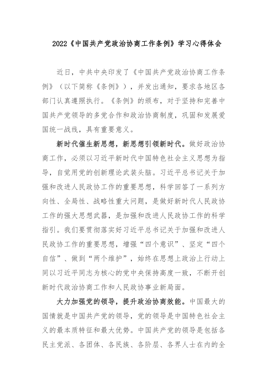 2022《中国共产党政治协商工作条例》学习心得体会2篇.docx_第1页