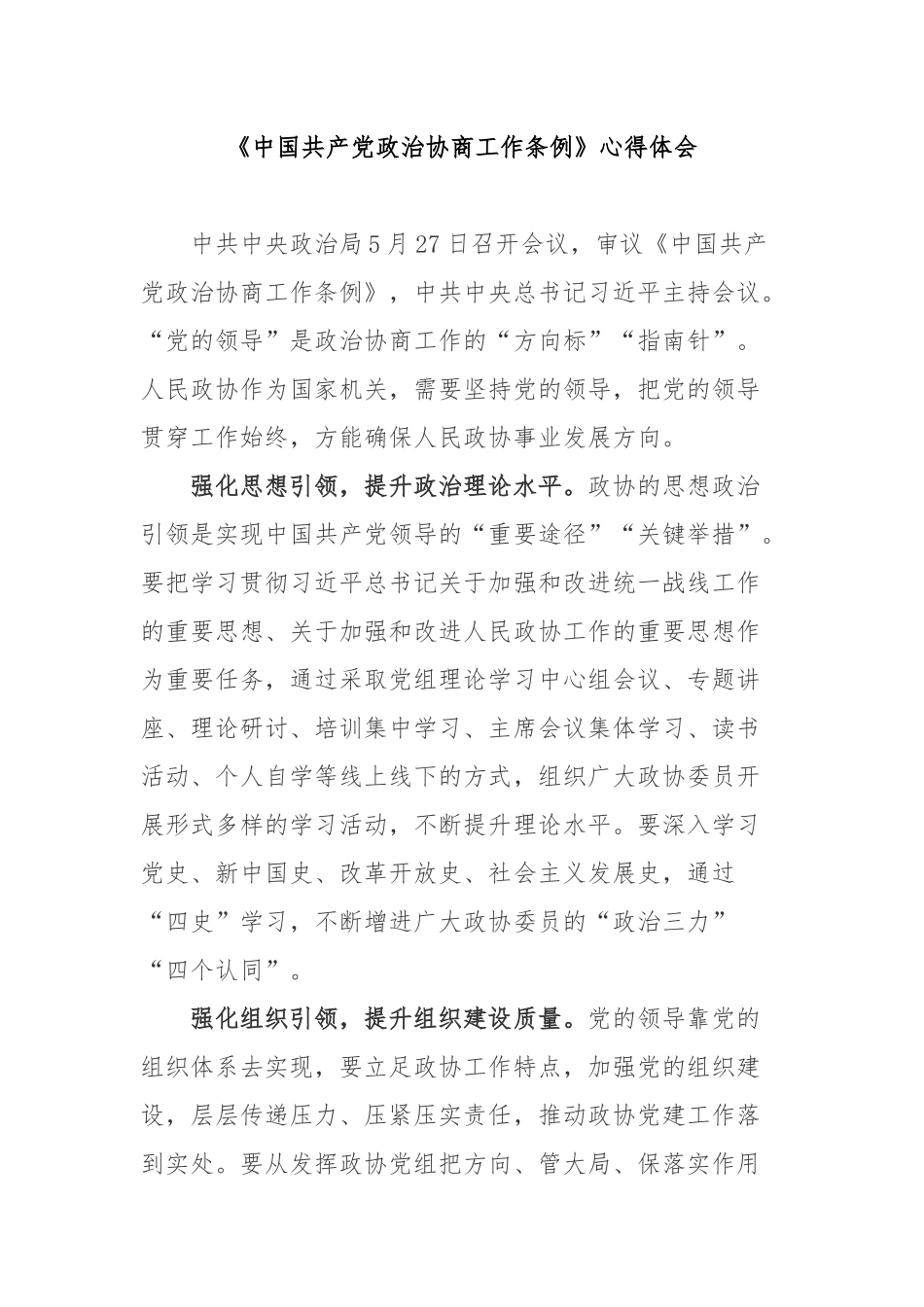 《中国共产党政治协商工作条例》心得体会2篇.docx_第1页