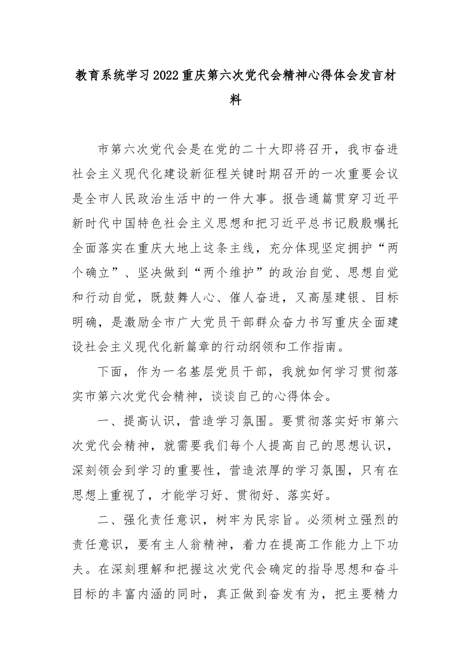 教育系统学习2022重庆第六次党代会精神心得体会发言材料5篇.docx_第1页