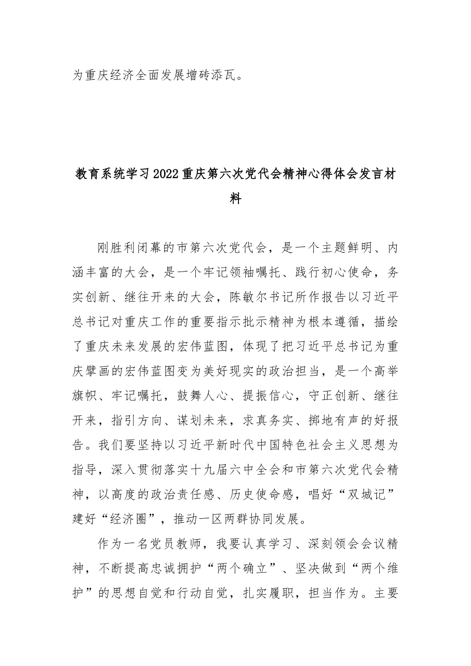 教育系统学习2022重庆第六次党代会精神心得体会发言材料5篇.docx_第3页