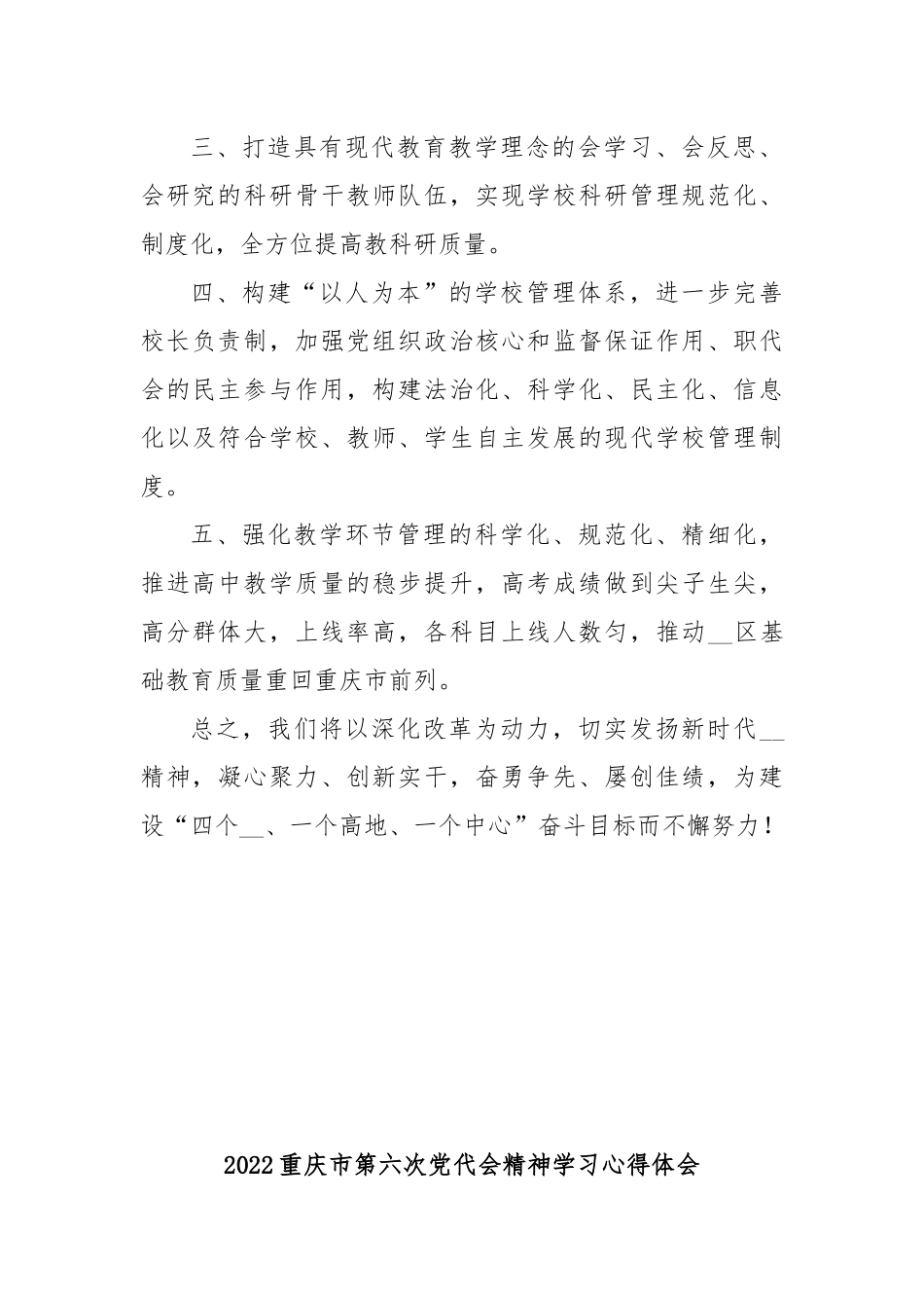 2022重庆第六次党代会精神学习心得体会3篇.docx_第2页
