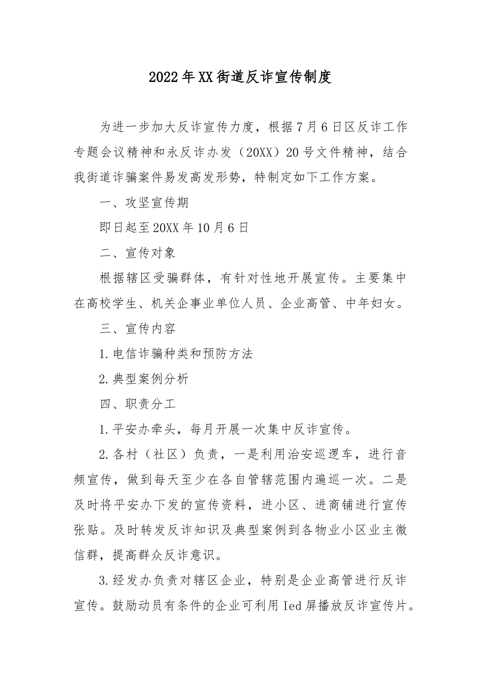 2022年XX街道反诈宣传制度3篇.docx_第1页