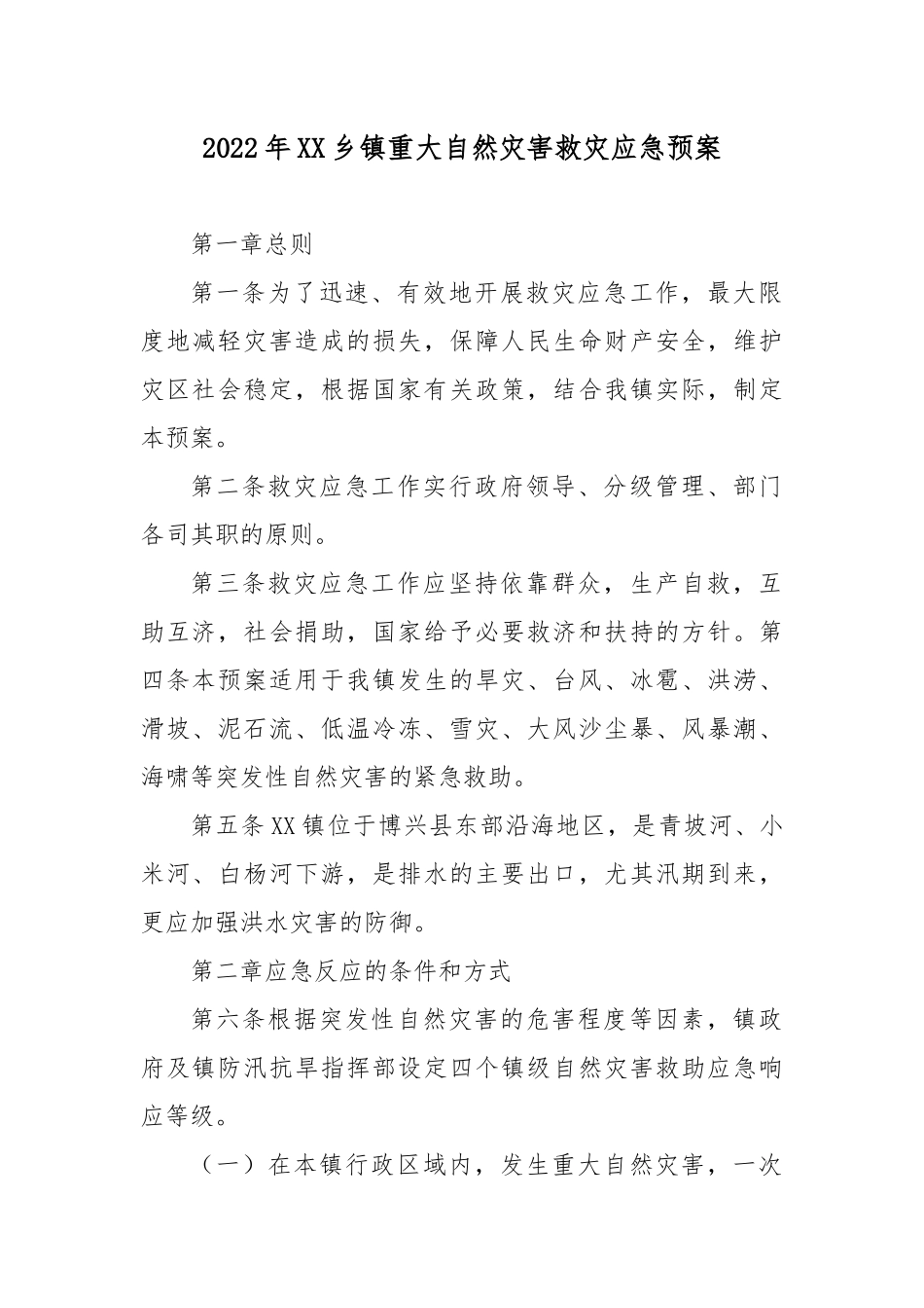 2022年XX乡镇重大自然灾害救灾应急预案.docx_第1页