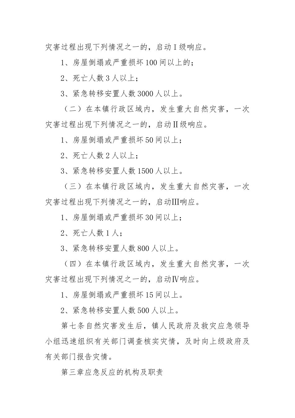 2022年XX乡镇重大自然灾害救灾应急预案.docx_第2页