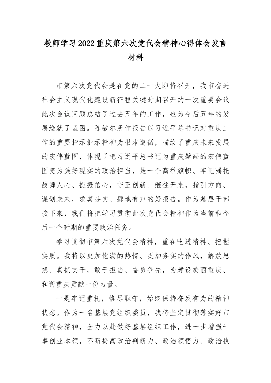 教师学习2022重庆第六次党代会精神心得体会发言材料6篇.docx_第1页