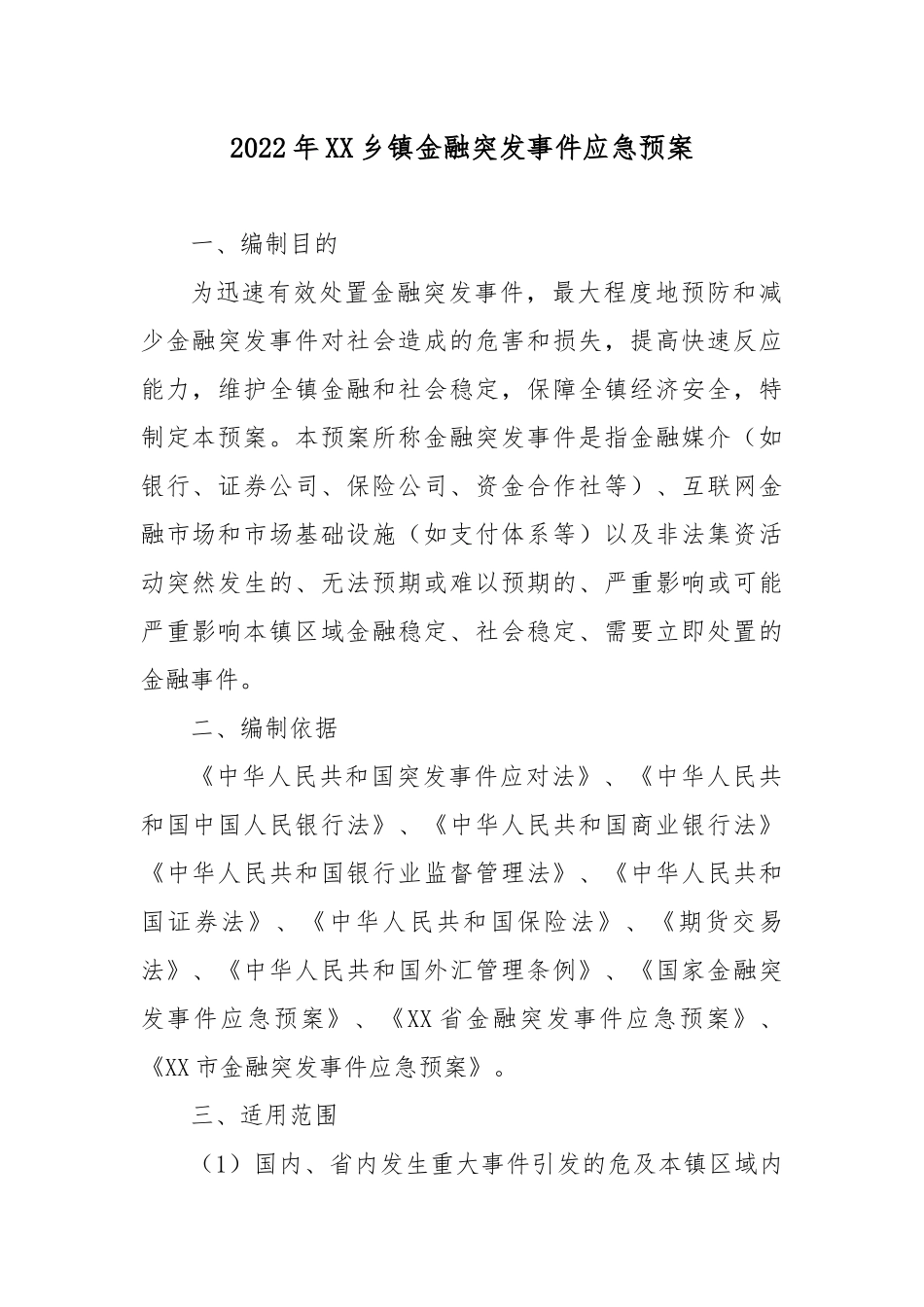 2022年XX乡镇金融突发事件应急预案.docx_第1页